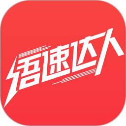 语速达人app
