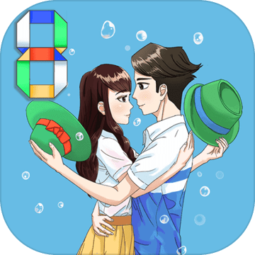 拆散情侣大作战8网页版