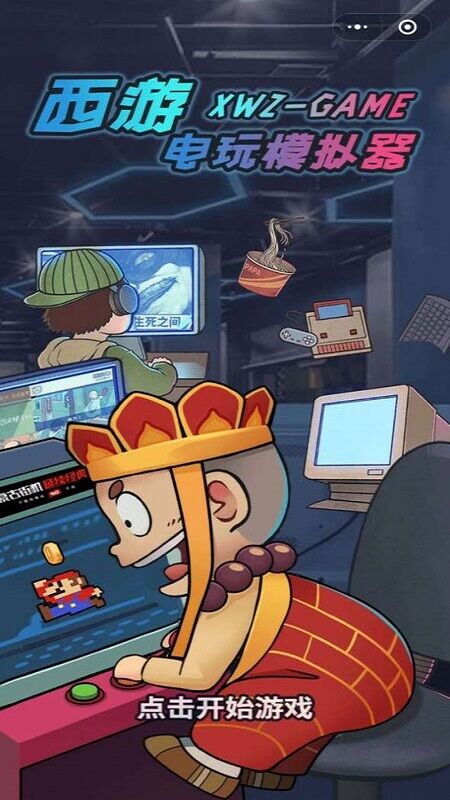 西游电玩模拟器最新版 西游电玩模拟器手机版