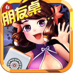 白金岛麻将手机版
