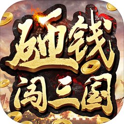 砸钱闯三国最新版