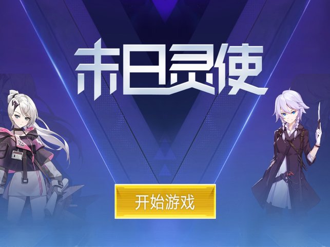 末日灵使官方版下载