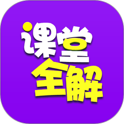 小学课堂全解app