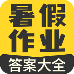 暑假作业答案大全app