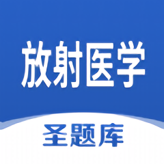 放射医学圣题库app