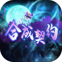 合成契约红包版