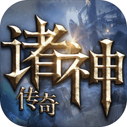 果盘诸神传说手游