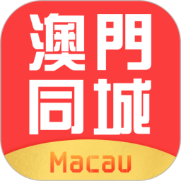 澳门同城app