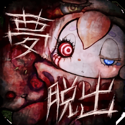 从噩梦中脱出游戏