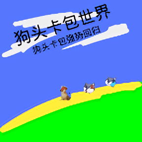 狗头卡包世界游戏