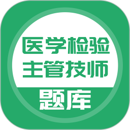 医学检验主管技师app