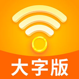 wifi雷达大字版