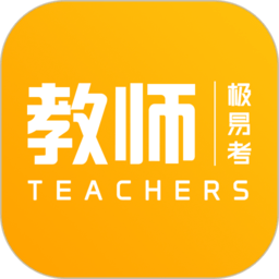 教师极易考官方版