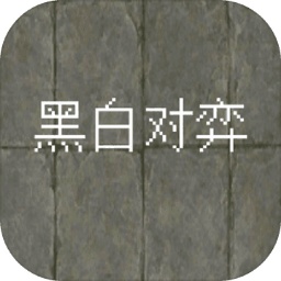 黑白对弈官方版