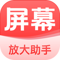 屏幕放大助手官方版