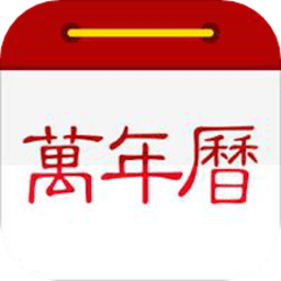 小历万年历手机版