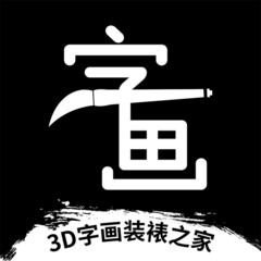 3d字画装裱之家与房屋装饰app
