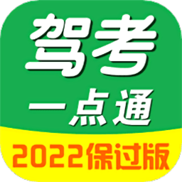 驾考一点通极速版2022最新版