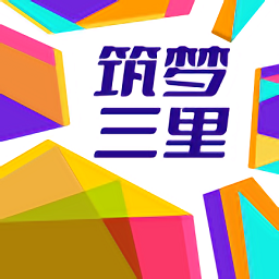 筑梦三里官方版
