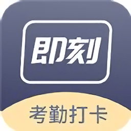 即刻考勤打卡app