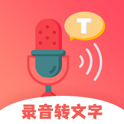 超级录音转文字app