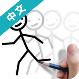 火柴人画动画中文版