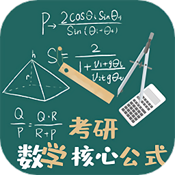 考研数学公式手机版