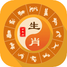 生肖万年历app