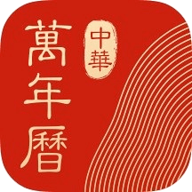 中华万年历hd官方版