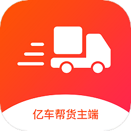 亿车帮货主端