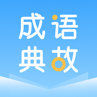 成语典故大全客户端
