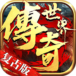 传说世界复古版之金装裁决手游