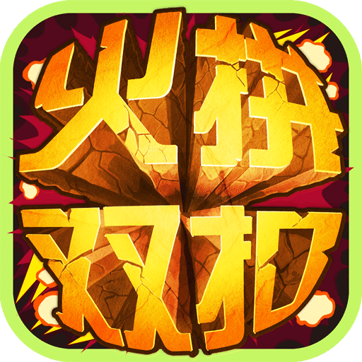 火拼双扣无限钻石版