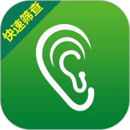 听力筛查软件