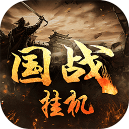 国战挂机手机版