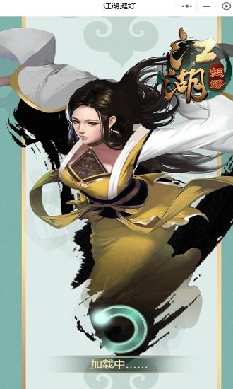 江湖挺好游戏下载