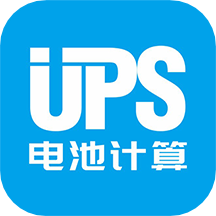 ups电池计算app