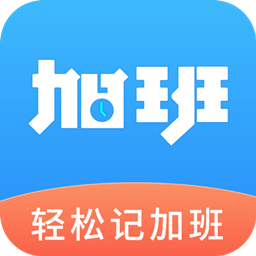 轻松记加班软件