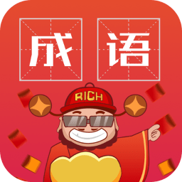 成语红包手机版