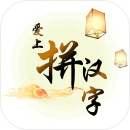 爱上拼汉字手游