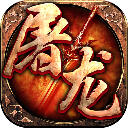 屠龙霸业旧版本