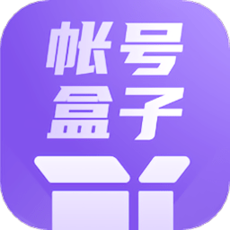账号盒子管理app