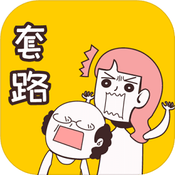 不按套路出牌手机版