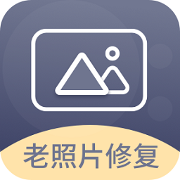 光影老照片恢复免费版