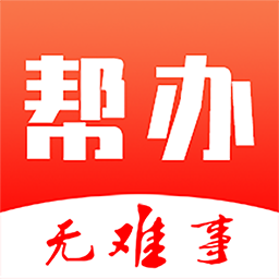 帮办app