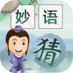 爷爷猜成语最新版