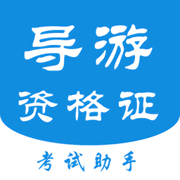 导游证考试助手官方版