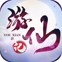 游仙记最新版