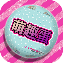 超级解压萌趣蛋手游