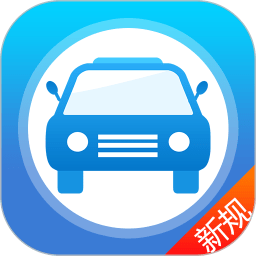快考驾照学车宝典手机版(改名快考驾照)
